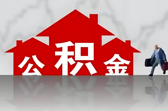 昆玉喀什公积金代办的记住场景常见的情况