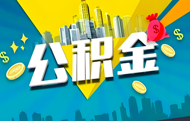 昆玉喀什公积金代办业务范围-主营什么业务。