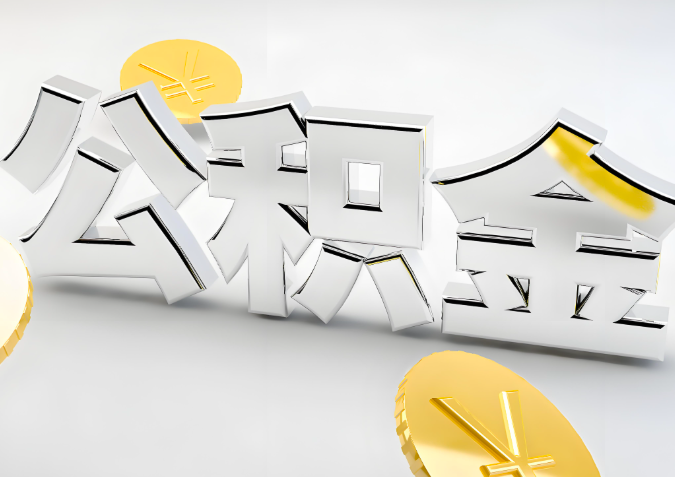 怎么样选择昆玉喀什代办公积金的机构-如何看正规不？