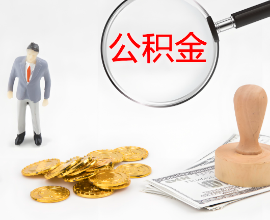 昆玉喀什选择公积金代办的优势大不大？